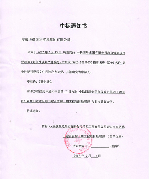 喜報(bào)！華祺集團(tuán)中標(biāo)唐山管廊項(xiàng)目