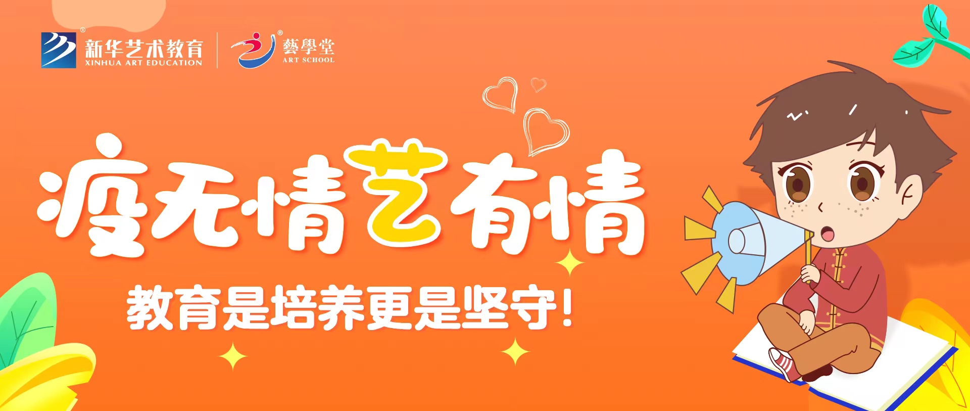 疫無情 藝有情 | 教育是培養更是堅守