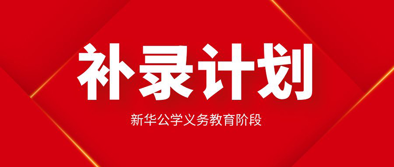 【更新公告】新華公學(xué)起始年級(jí)學(xué)位告急，補(bǔ)錄從速