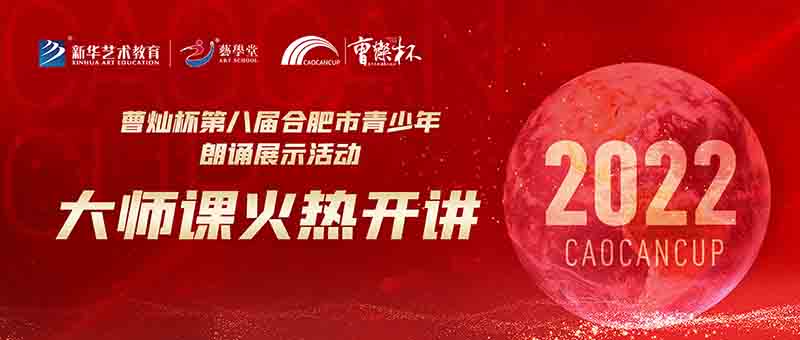 藝學堂“曹燦杯”第八屆朗誦活動大師課合肥開講