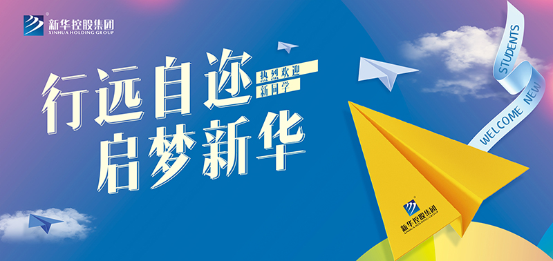 開學(xué)特輯丨行遠(yuǎn)自邇，啟夢新華，奔赴美好未來！