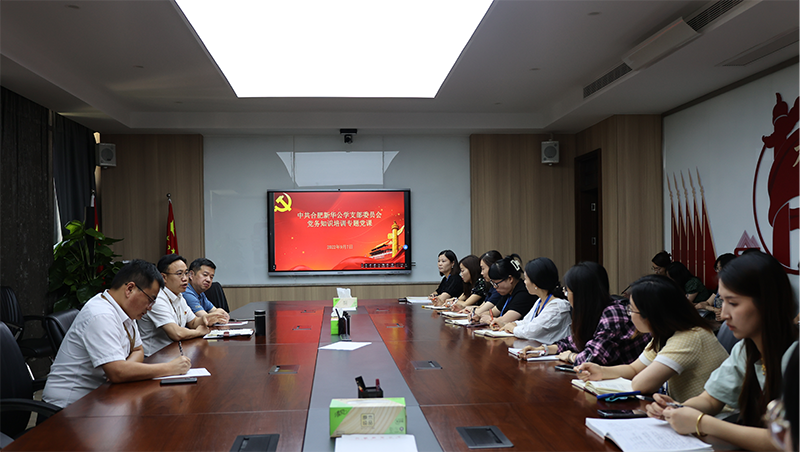 開展黨務(wù)知識培訓(xùn) 筑牢黨建工作堡壘 ——新華公學(xué)黨支部開展專題黨課暨主題黨日活動(dòng)