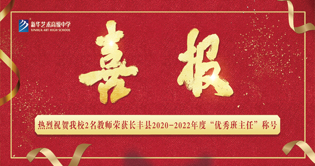 【喜報(bào)】熱烈祝賀我校2名教師榮獲長豐縣2020-2022年度“優(yōu)秀班主任”稱號