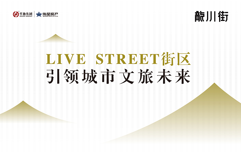對話設(shè)計靈魂丨LIVE STREET街區(qū)，回應(yīng)美好生活的想象
