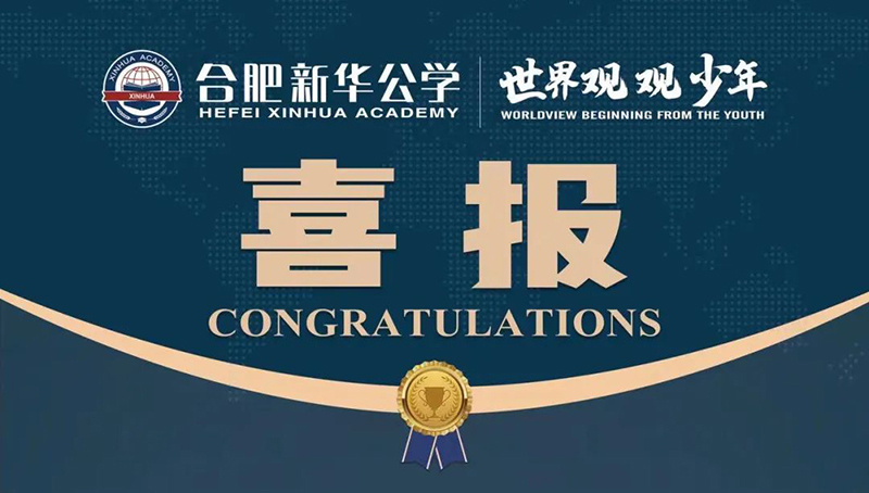 又一重磅國際獎項！新華學子榮獲“宏觀滿分名人堂”榮譽！