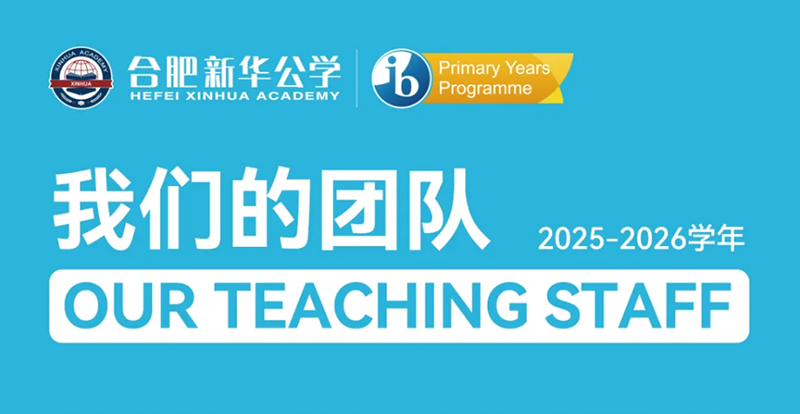 從IB官方報道看融合小初師資：一支讓國際文憑組織“點贊”的創新型教師天團